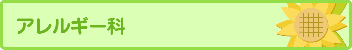 アレルギー科