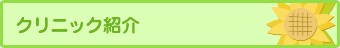 クリニック紹介
