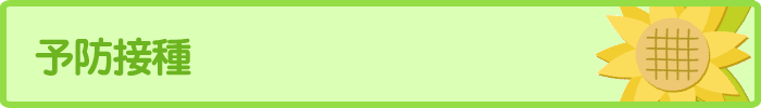 予防接種