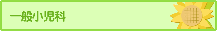 一般小児科