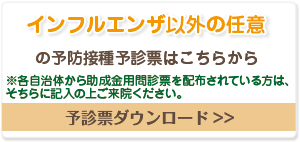 水痘(みずぼうそう)、おたふくかぜ、B型肝炎