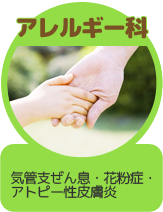 アレルギー科