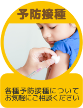 予防接種