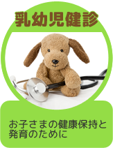乳幼児健診