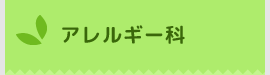アレルギー科
