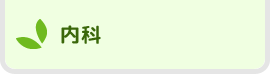 内科