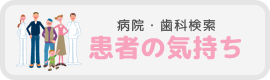 患者の気持ち