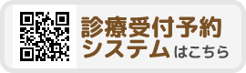 診療受付予約システムはこちら