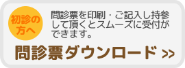 問診票ダウンロード