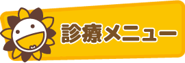 診療メニュー