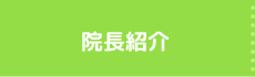 院長紹介