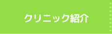 クリニック紹介