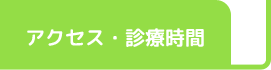 アクセス・診療時間
