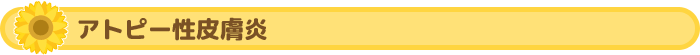 アトピー性皮膚炎