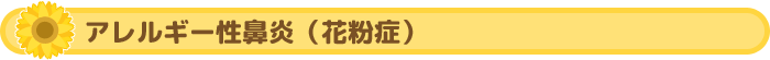 アレルギー性鼻炎(花粉症)