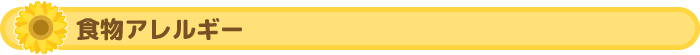 食物アレルギー