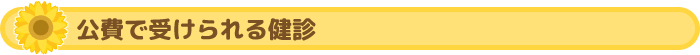 公費で受けられる健診