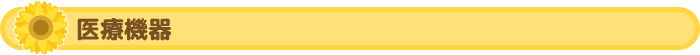 医療機器