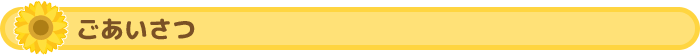 ごあいさつ