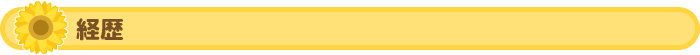 経歴