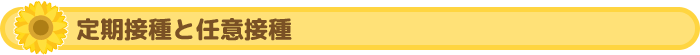 定期接種と任意接種