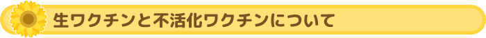 生ワクチンと不活化ワクチンについて