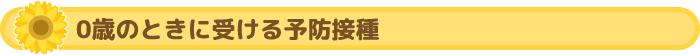 0歳のときに受ける予防接種