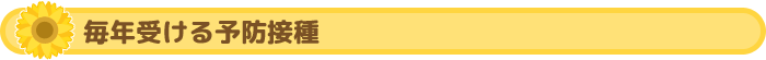 毎年受ける予防接種