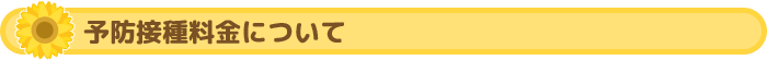 予防接種料金について