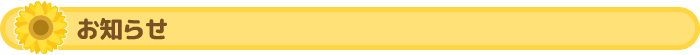 お知らせ