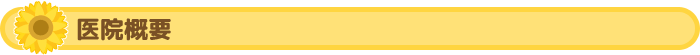 医院概要
