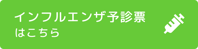 インフルエンザ予診票ダウンロード