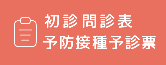 問診票・予診票のご案内