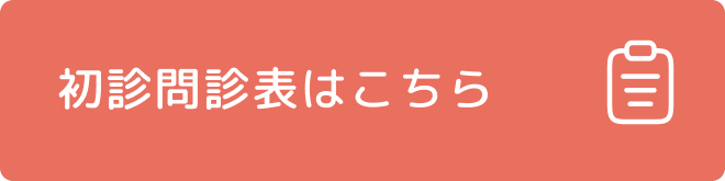 初診問診票ダウンロード