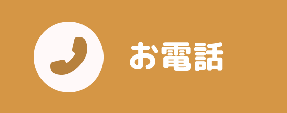 お電話はこちら