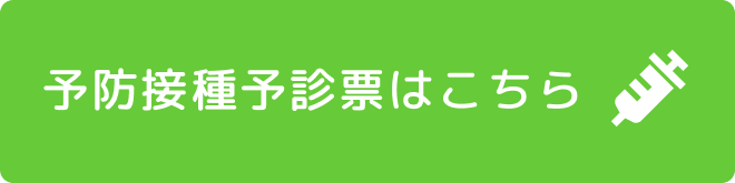 予防接種予診票ダウンロード